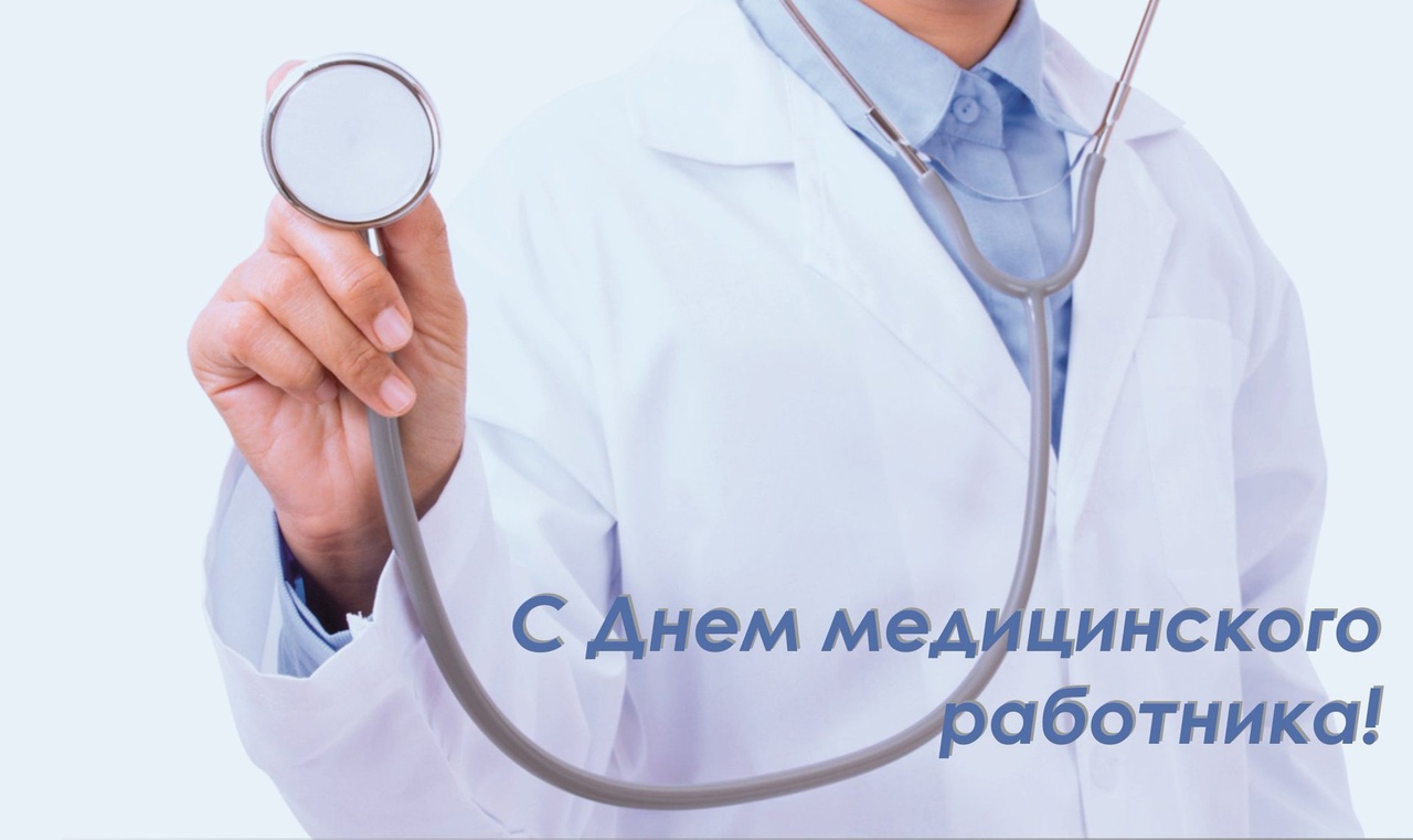 Белгородских медиков поздравляют с профессиональным праздником.