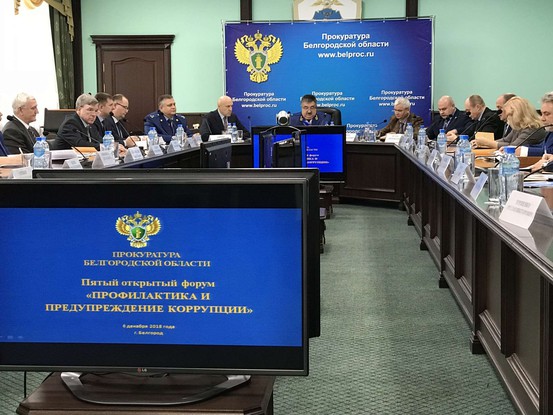 Состоялся Пятый открытый форум прокуратуры по вопросам профилактики коррупции.