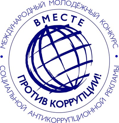 Прокуратура РФ проводит Международный молодежный конкурс «Вместе против коррупции!»