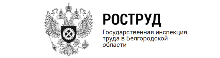 Государственная инспекция труда в Белгородской области