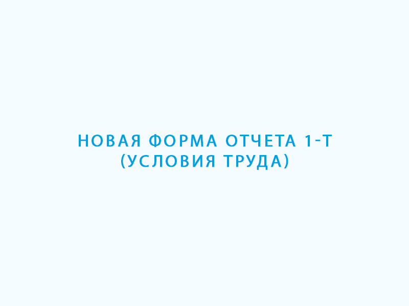 Новая форма отчета 1-Т (условия труда).