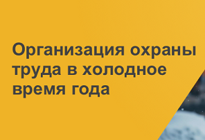 Соблюдение норм охраны труда в зимний период.