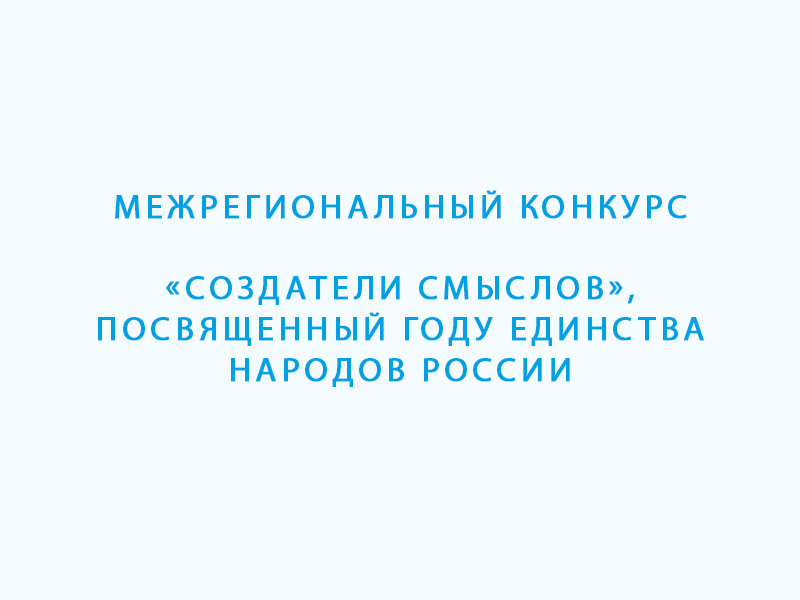 Межрегиональный конкурс «Создатели смыслов».