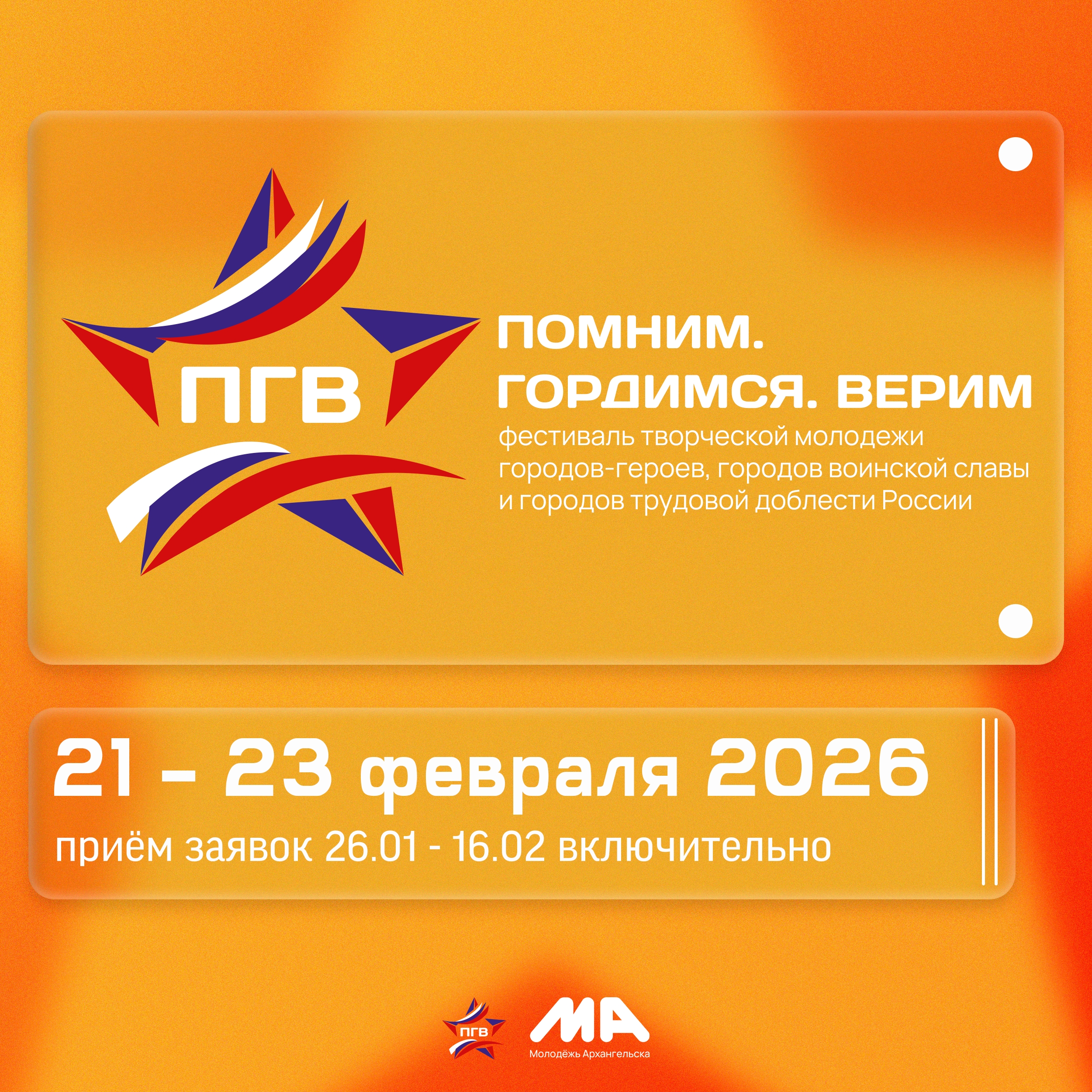 XVI Фестиваль творческой молодёжи городов-героев, городов воинской славы и городов трудовой доблести России &amp;quot;Помним. Гордимся. Верим&amp;quot;.