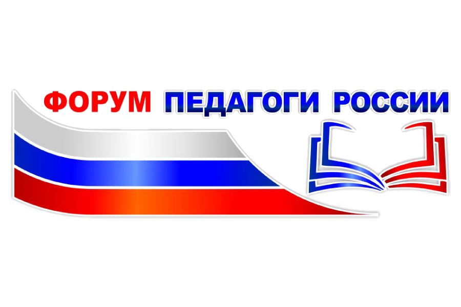 Всероссийский онлайн-форум «Педагоги России».