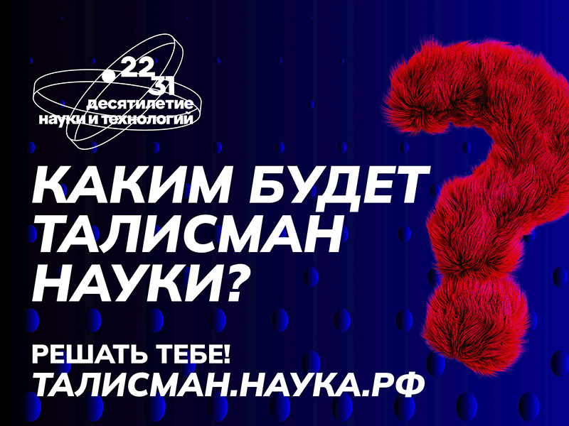 Белгородцев приглашают придумать Талисман Десятилетия науки и технологий.
