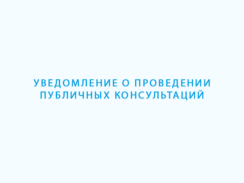 Уведомление о проведении публичных консультаций.