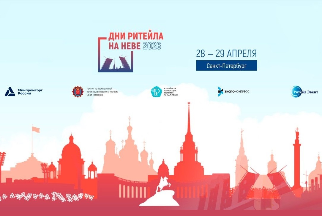 Межрегиональный форум «Дни ритейла на Неве».
