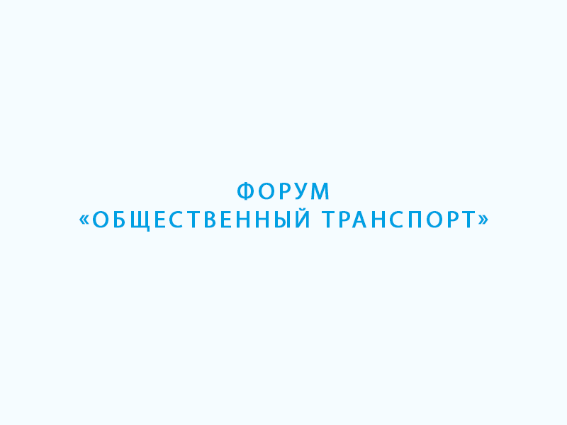 Форум «Общественный транспорт».