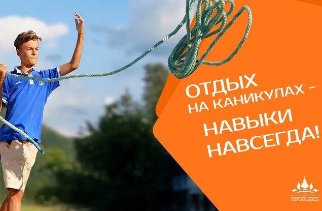 Министерство просвещения РФ 2025 год объявило Годом детского отдыха в системе образования.