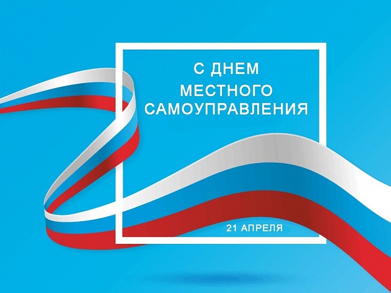 Сегодня наша страна отмечает День местного самоуправления.