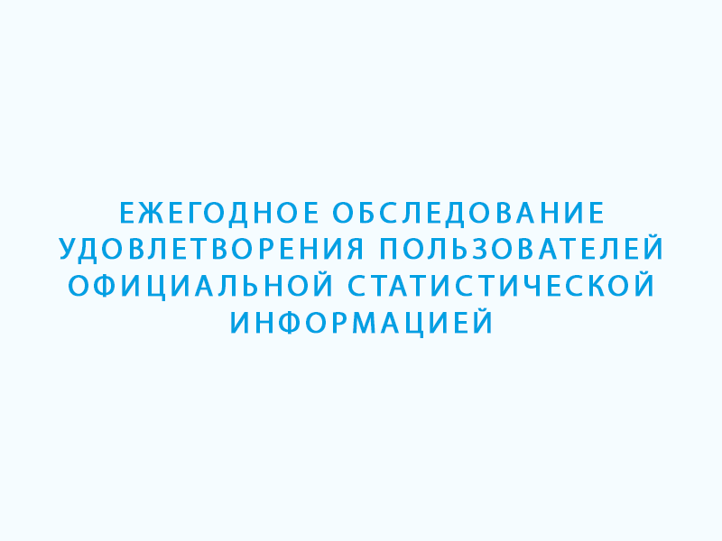 Ежегодное обследование удовлетворения пользователей официальной статистической информацией.