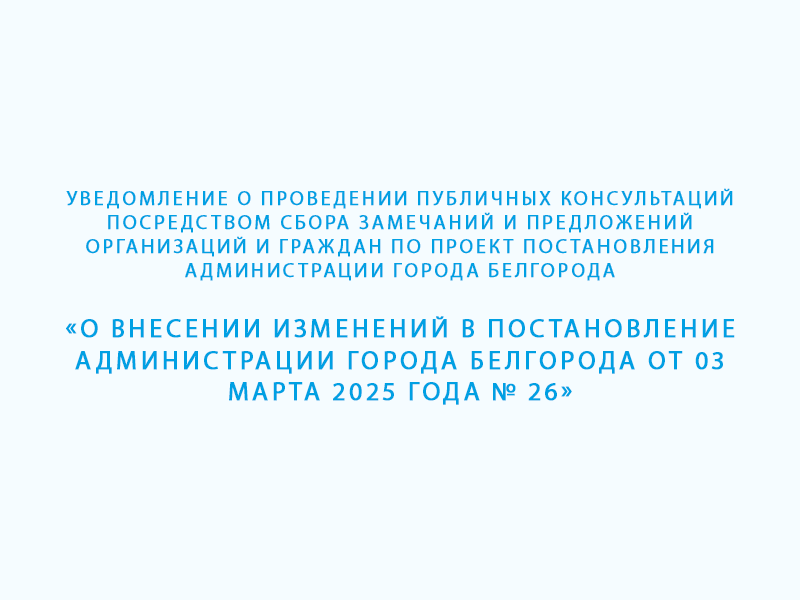 Уведомление о проведении публичных консультаций.