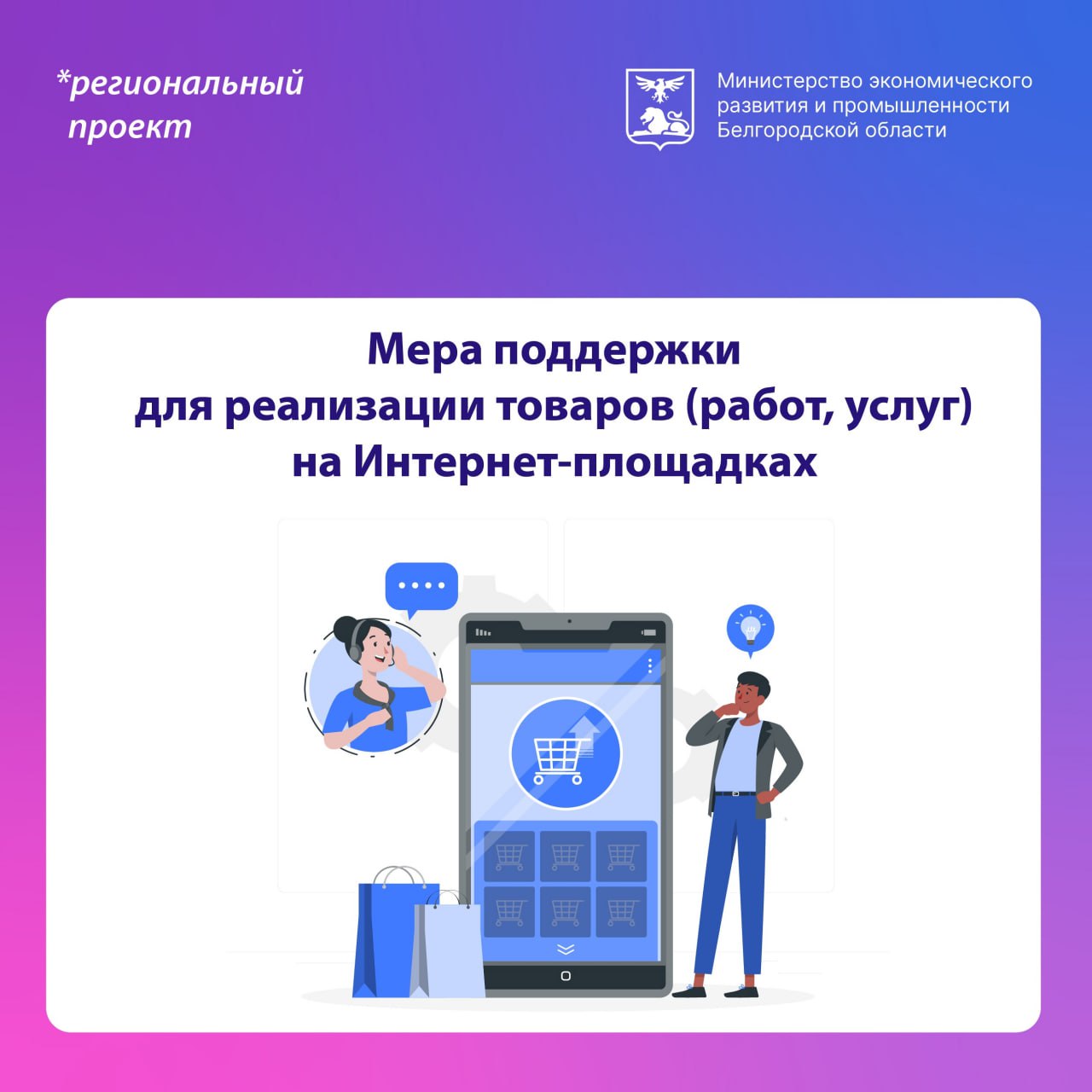 Белгородцы могут получить господдержку на продвижение товаров и услуг на Интернет-площадках.