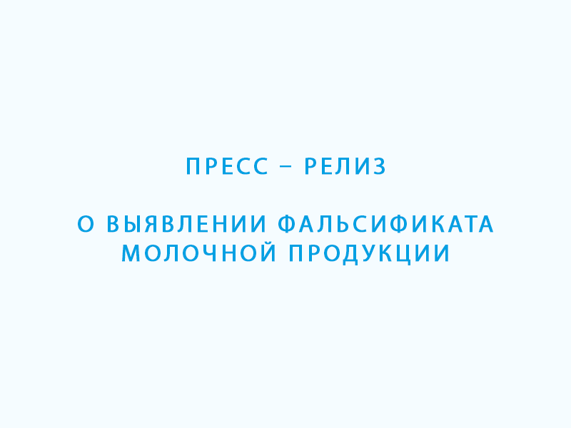 Пресс – релиз о выявлении фальсификата молочной продукции.