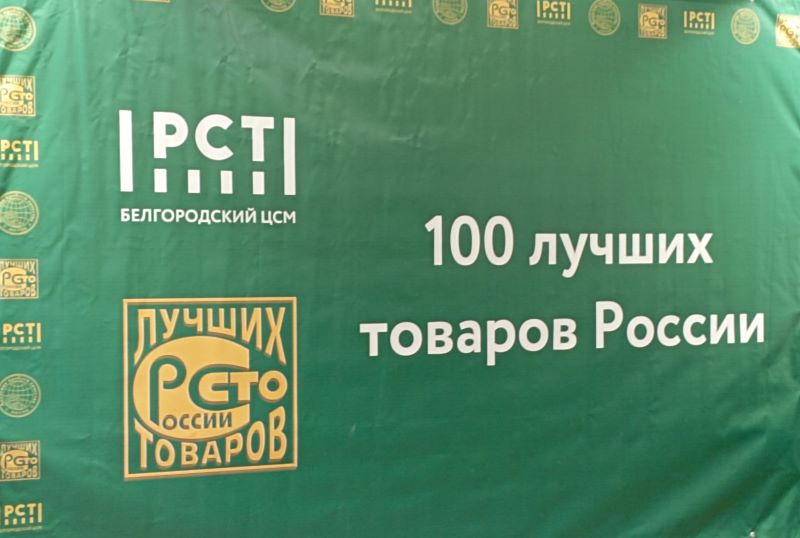 Итоги Всероссийского конкурса «100 лучших товаров России».