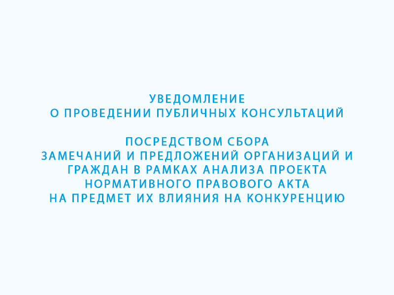 Уведомление о проведении публичных консультаций.