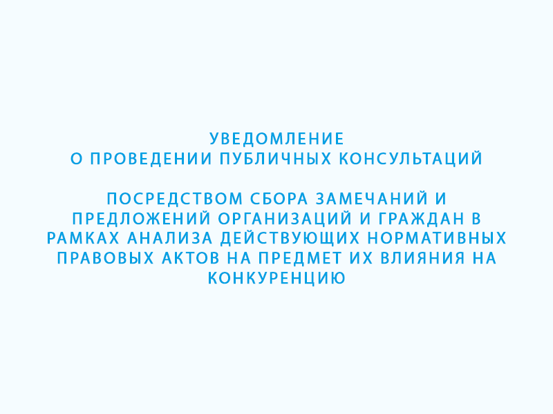 Уведомление о проведении публичных консультаций.