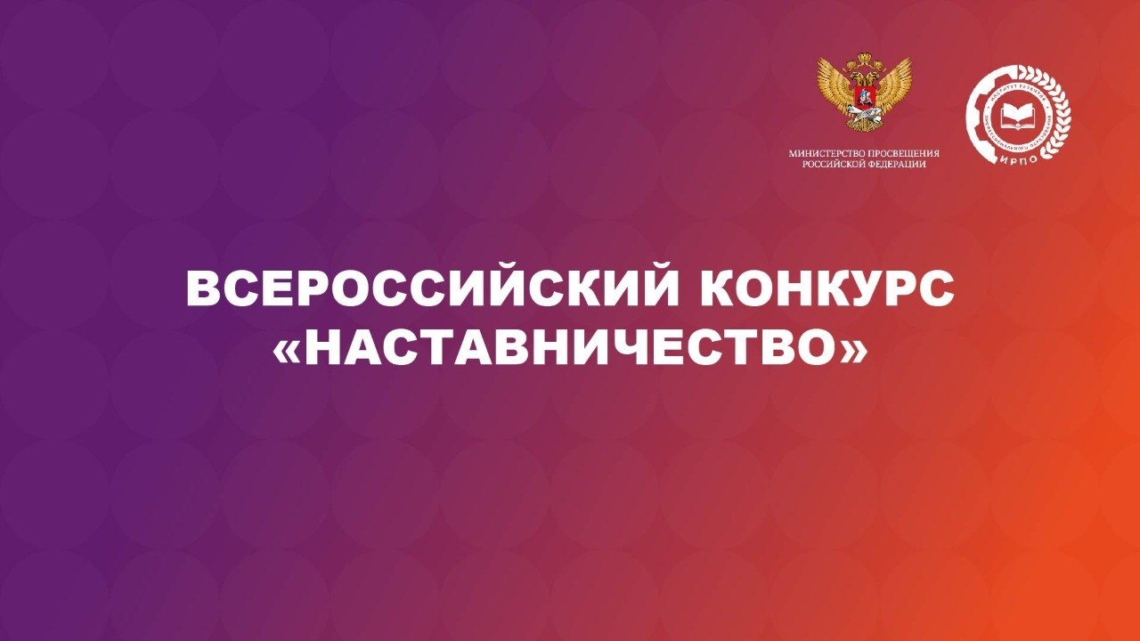 Всероссийский конкурс «Наставничество – 2026».