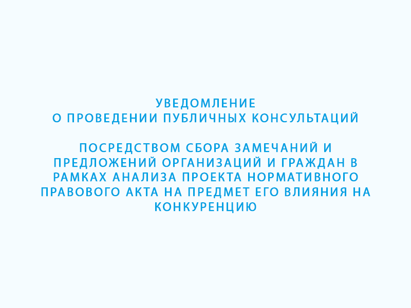 Уведомление о проведении публичных консультаций.
