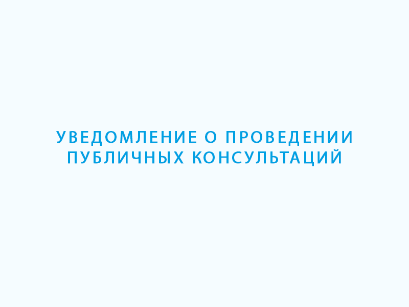 Уведомление о проведении публичных консультаций.