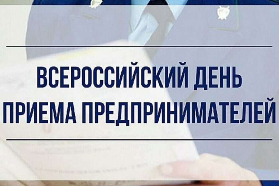 Об организации проведения в органах прокуратуры Российской Федерации Всероссийского дня приема предпринимателей.