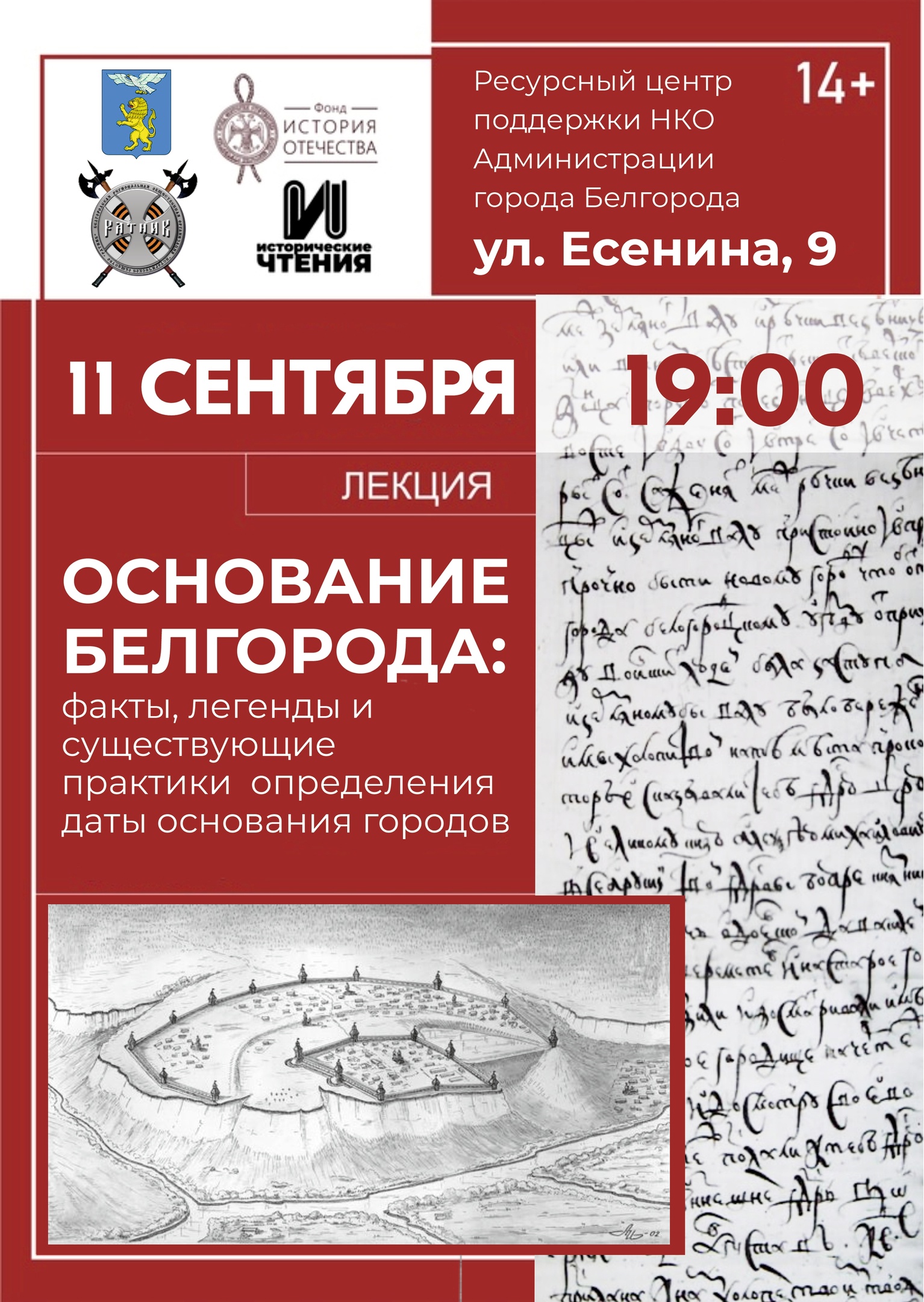 В Белгороде 11 сентября пройдут «Исторические чтения».