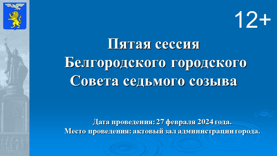 Пятая сессия Белгородского городского совета. Прямая трансляция.