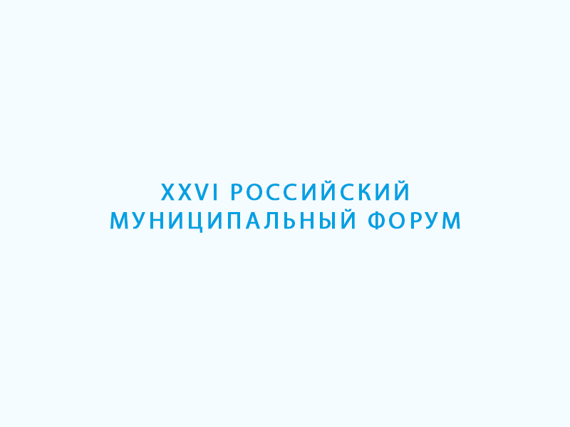 XXVI Российский муниципальный форум.