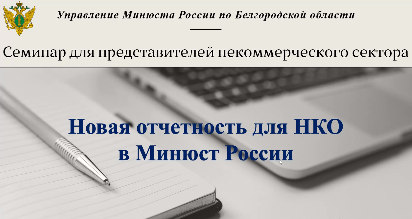 Новую отчетность для НКО в Минюст России обсудили на семинаре.