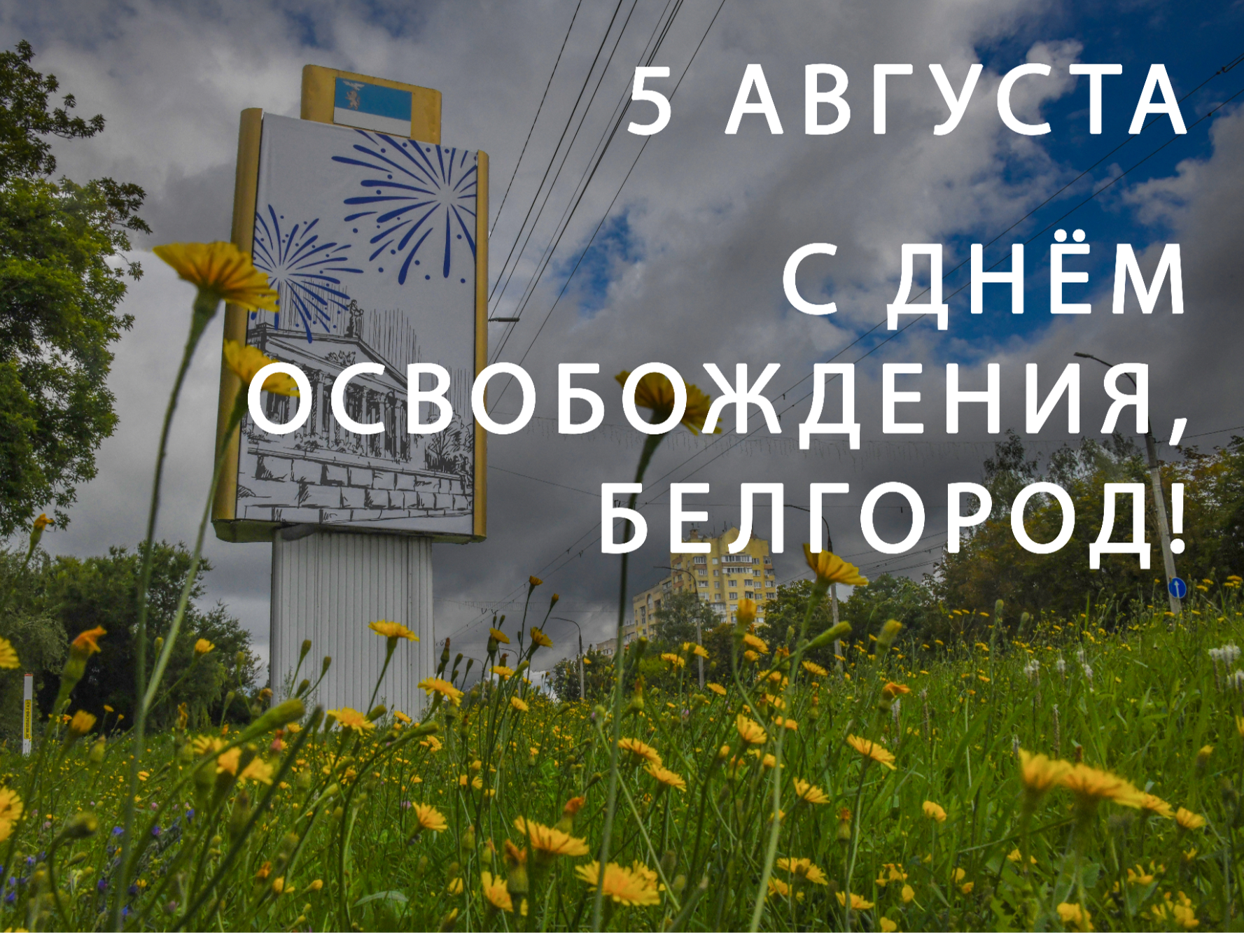 Горожан поздравили с 83-й годовщиной освобождения Белгорода от немецко-фашистских захватчиков.