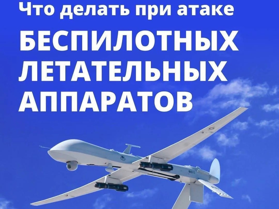 Что делать при атаке беспилотных летательных аппаратов?.
