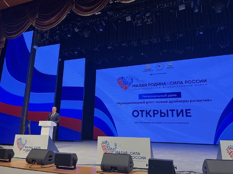 В Уфе продолжает свою работу региональный день III Всероссийского муниципального форума «МАЛАЯ РОДИНА - СИЛА РОССИИ».