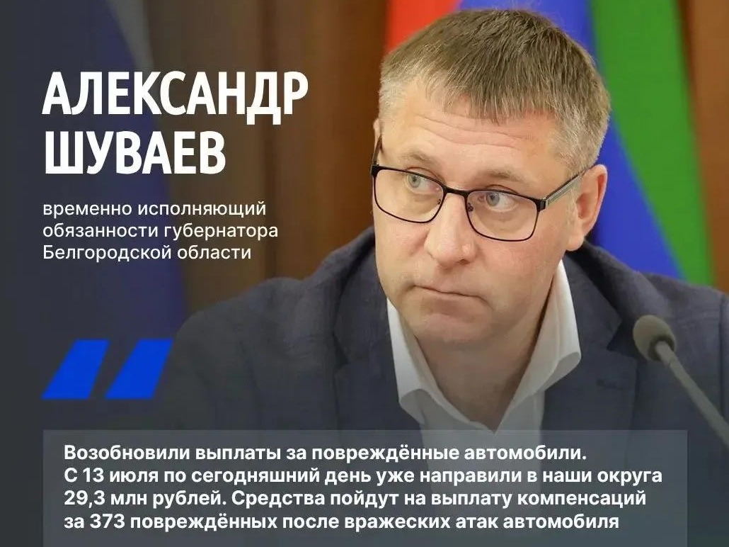 С 13 июля муниципалитетам Белгородской области направили 29,3 млн рублей для компенсаций владельцам 373 автомобилей, повреждённых в результате атак ВСУ.
