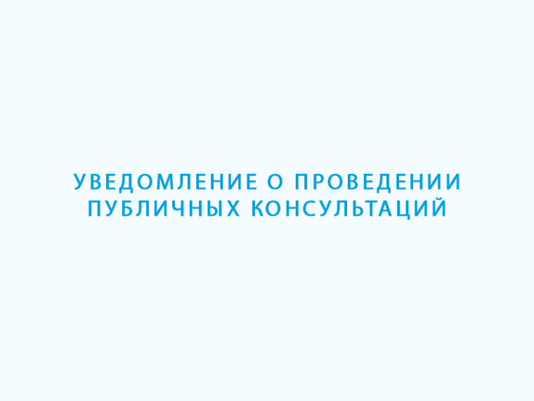 Уведомление о проведении публичных консультаций.