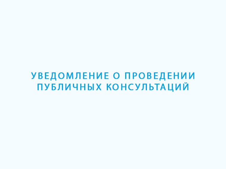 Уведомление о проведении публичных консультаций.