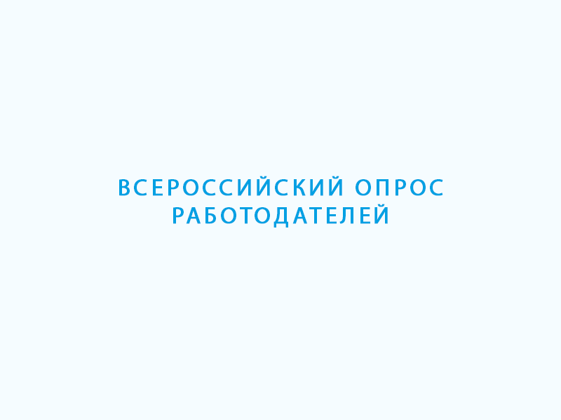 О проведении Всероссийского опроса работодателей.