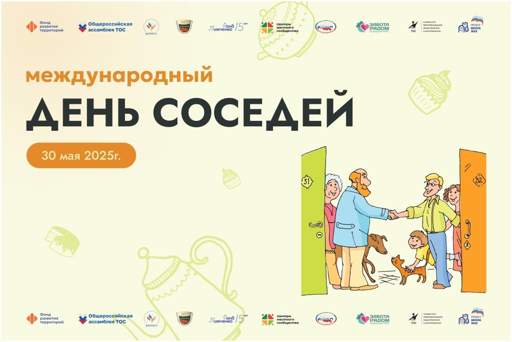 30 мая отмечается Международный день соседей.