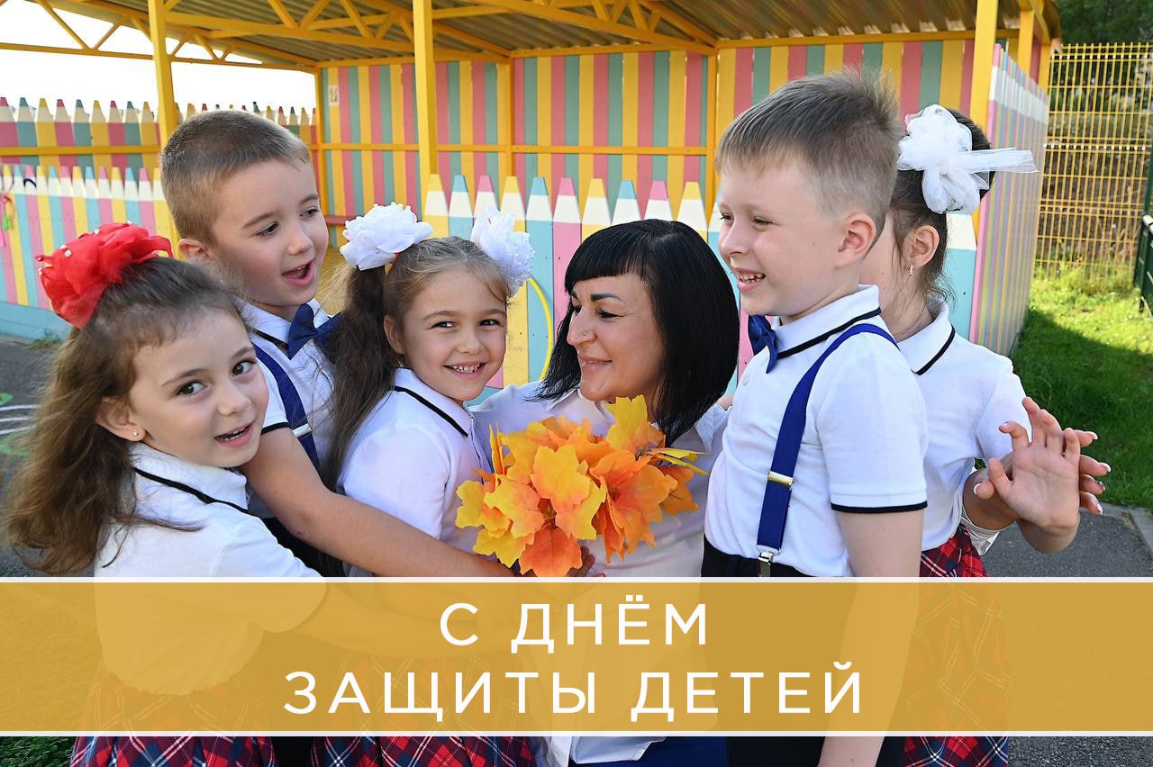 С Днём защиты детей поздравляет руководство Белгорода.