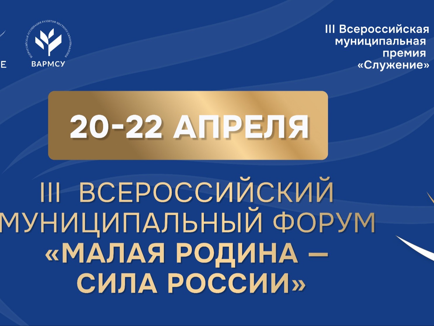 III Всероссийский муниципальный форум «МАЛАЯ РОДИНА — СИЛА РОССИИ» соберёт представителей власти из 89 регионов.