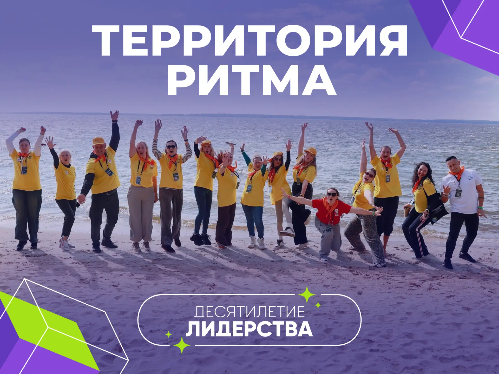 Форум «Территория Ритма – десятилетие лидерства» соберет участников со всей России в «Сенеже».