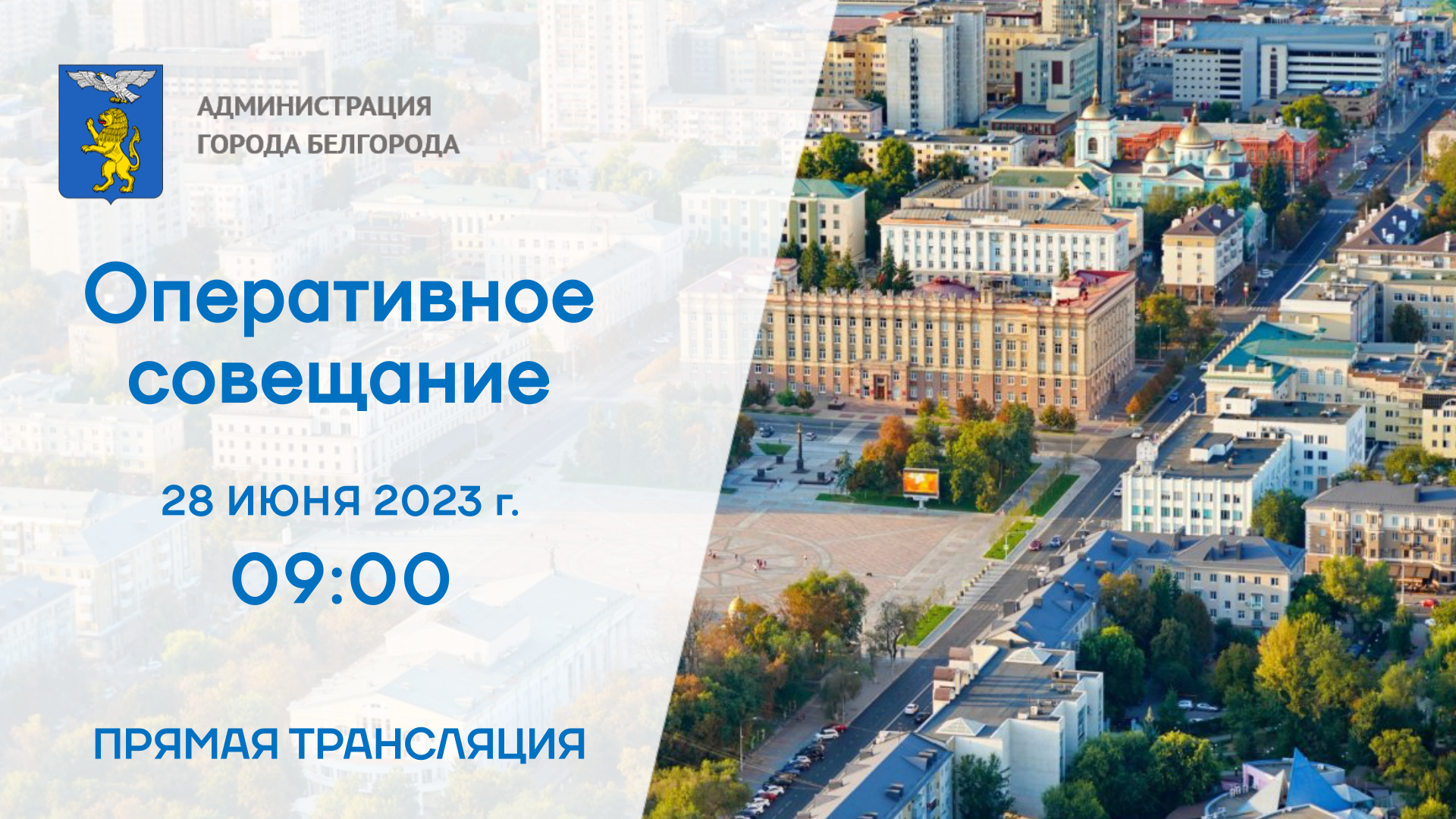 Расширенное оперативное совещание администрации Белгорода пройдет в открытом формате..