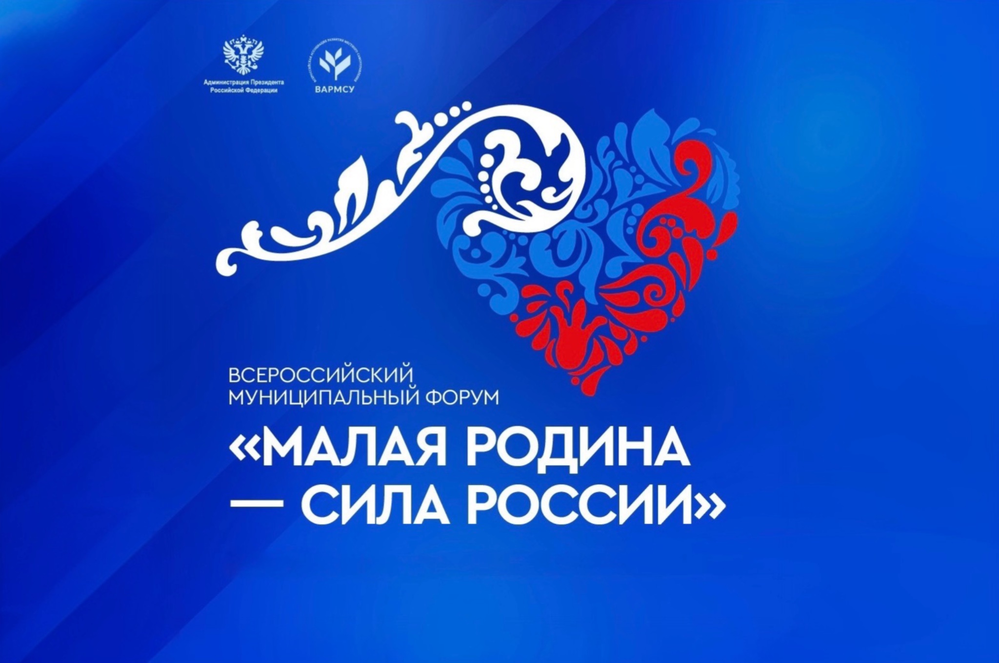 ВАРМСУ открывает «Региональные дни» II Всероссийского муниципального форума «Малая родина – сила России».