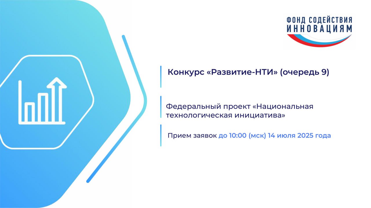 Вниманию предпринимателей: Фонд содействия инновациям продолжает отбор проектов «Развитие-НТИ» (очередь 9) в рамках программы «Развитие».