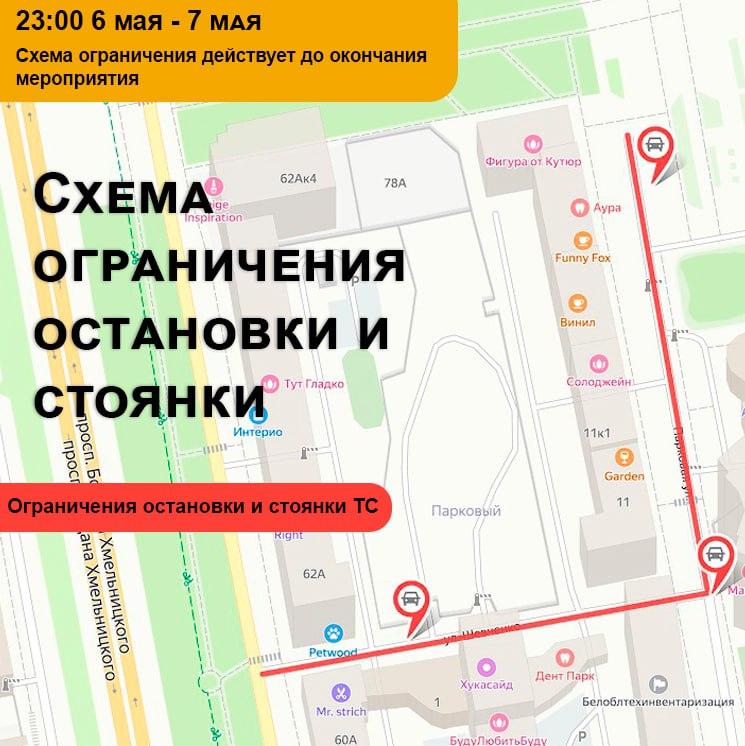 6 мая с 23:00 на ул. Шевченко и Парковая ограничат стоянку транспорта.