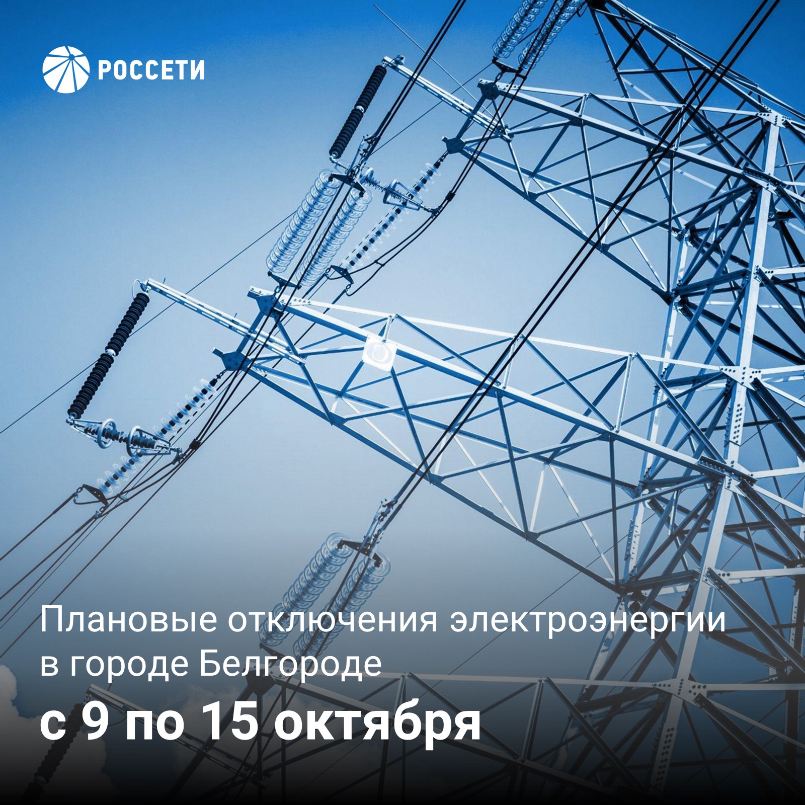 В Белгороде на следующей неделе пройдут плановые отключения электроэнергии.