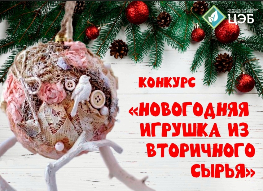 ЦЭБ Белгородской области приглашает принять участие в конкурсе «Новогодняя игрушка из вторсырья».