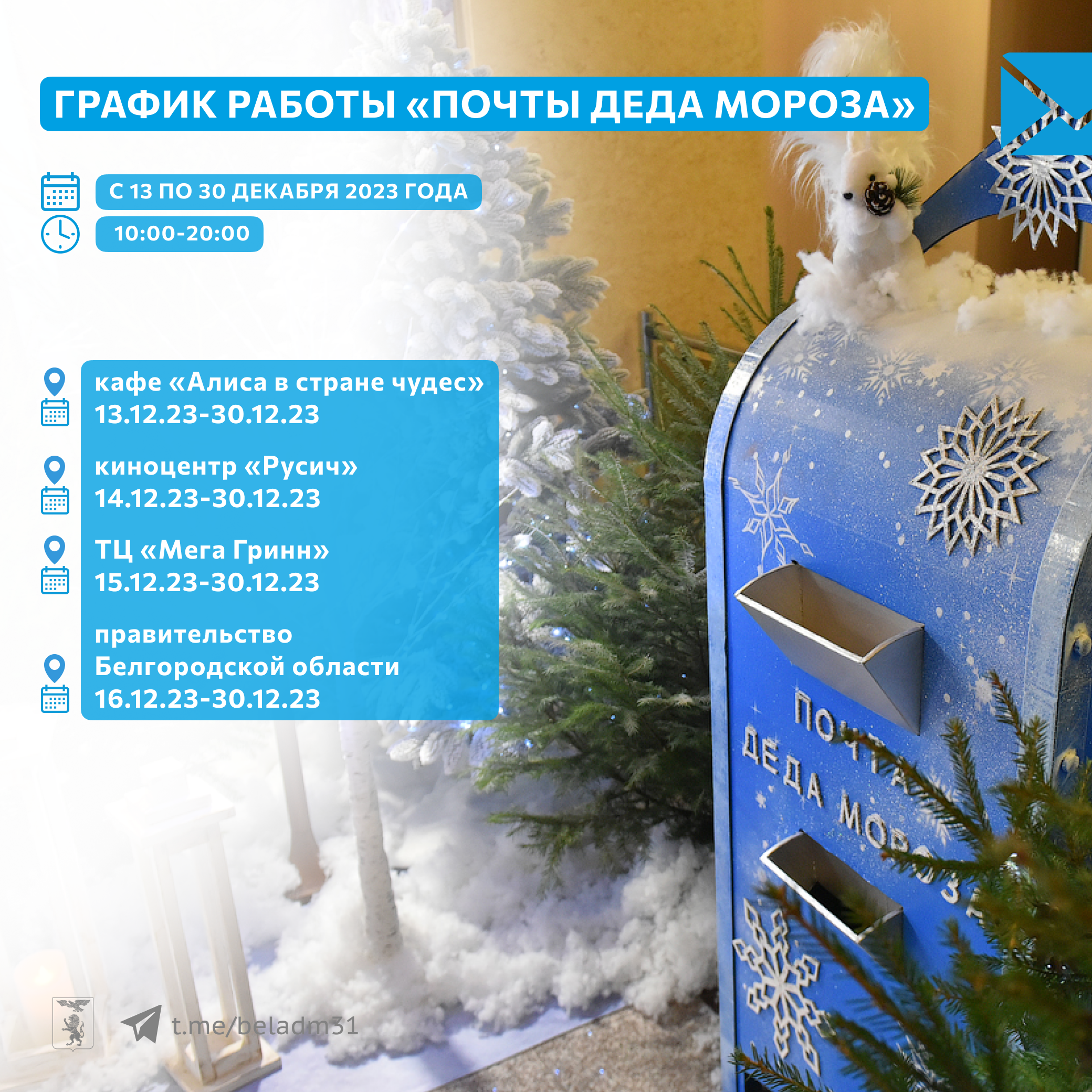 Почты Деда Мороза в Белгороде принимают первые детские послания.