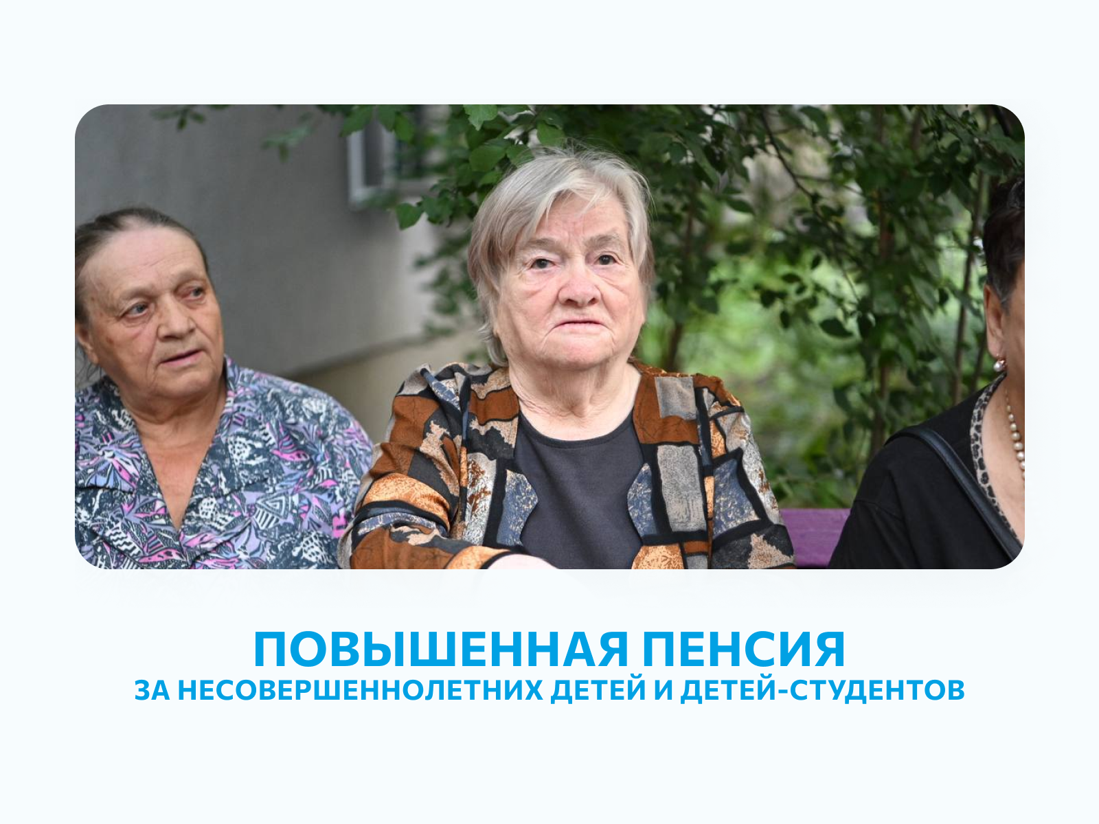 Более 15 тысяч родителей-пенсионеров Белгородской области получают повышенную пенсию за несовершеннолетних детей и детей-студентов.