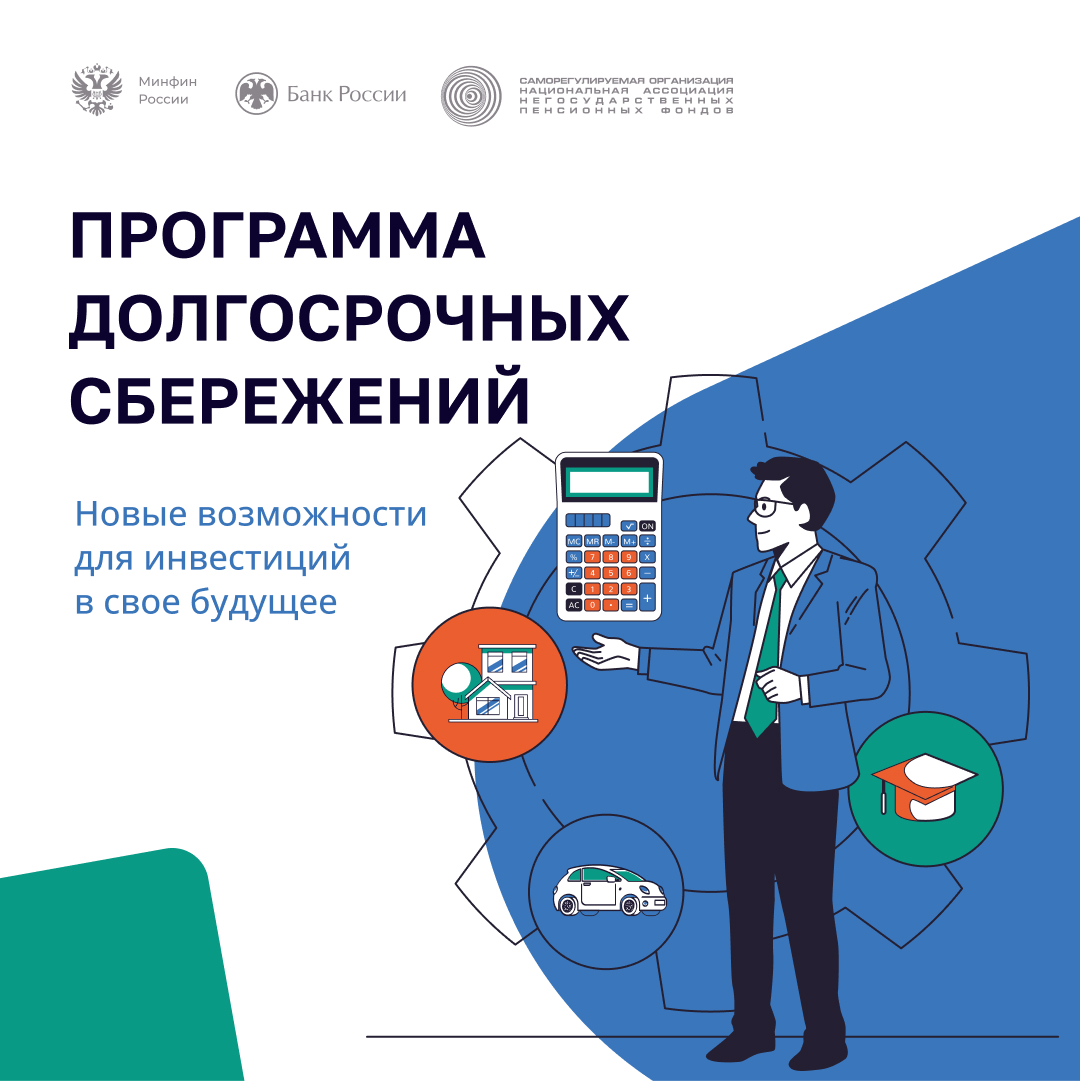 Информационные материалы по программе долгосрочных сбережений.